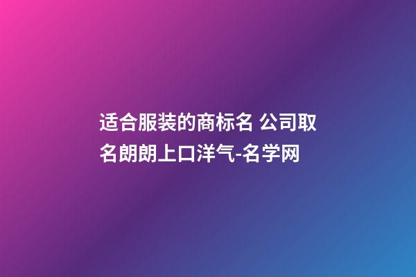 适合服装的商标名 公司取名朗朗上口洋气-名学网-第1张-公司起名-玄机派